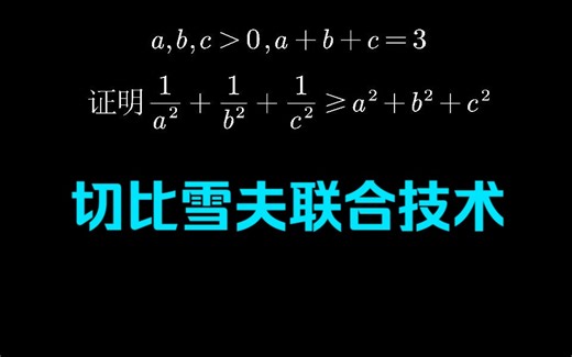 用切比雪夫联合技术证明一个不等式