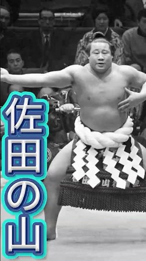 【衝撃】柏鵬時代を粉砕した男…佐田の山が29歳で引退した「本当の理由」