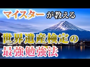 「世界遺産検定1級」合格に役立った勉強法紹介動画