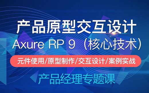 【IT老兵】全新Axure RP9.0产品交互设计全集上线