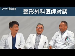 マツダ病院整形外科医師対談