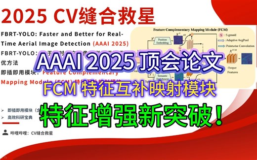 CV任务通用模块|AAAI 2025|FCM特征互补映射模块|魔改1个创新点（原创模块），适用于图像分类、目标检测、语义分割等所有CV任务