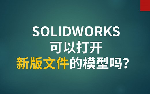 SOLIDWORKS可以打开新版文件吗