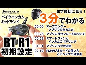 【３分でわかる初期設定】（目次あり）バイクインカムBT R1 音楽やラジオ、ペアリングが簡単！アプリの使い方