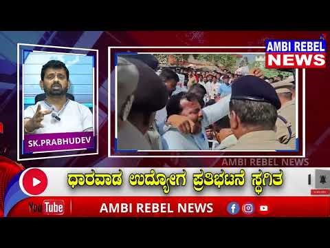 Dharwad Job Protest Stopped | ಧಾರವಾಡ ಉದ್ಯೋಗ ಪ್ರತಿಭಟನೆ ಸ್ಥಗಿತ