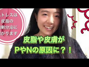 【ストレスは皮脂の過剰分泌に繋がります】皮脂や皮膚がPやNが原因に？！【皮膚の常在菌】
