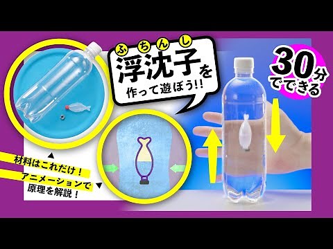【簡単!おもしろ実験】　ペットボトルで浮沈子(ふちんし)を作って遊ぼう！30分でできる！簡単にできる夏休みの自由研究！