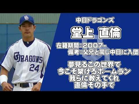 【応援歌】堂上兄弟（剛裕・直倫）メドレー