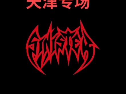 明天SINISTER乐队重磅来袭天津专场，各位金属党燥起来，就他妈的干...