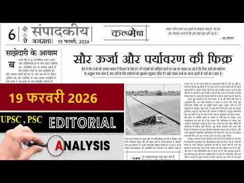 19 February 2026 | jansatta newspaper editorial analysis | daily editorial analysis