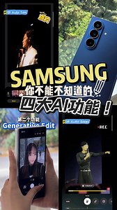 1.9K views · 50 reactions | 用Samsung不能不知道的 4个AI功能！！ ✨ Generative Edit：一键消除路人、杂物  Best Face：合照闭眼？AI自动挑出每个人的最佳表情  Audio Eraser：去掉背景噪音，让主声更清晰 ✂️ Auto Trim： AI自动裁剪视频，几秒出片超高效 你的手机能做到吗？还不去赶紧去试试？ #GalaxyZFlip7 #GalaxyZFold7 #SamsungMalaysia #AIFeatures @samsungmalaysia #samsung | Zing Gadget 中文版 | Facebook