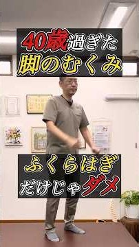 40歳過ぎたら毎日50回！脚のむくみ解消運動！夕方、脚がパンパンな人はこれ50回！ふくらはぎを揉んでも脚のむくみが取れない理由。下半身の巡りを整える！寝る前にこれ50回！翌朝の脚が軽くなる！
