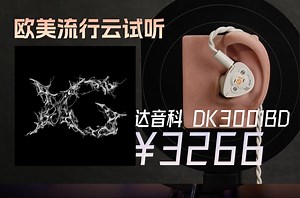「云试听」XG-HOWLING/达音科 DK3001BD超梦有线入耳式hifi耳塞/山灵UA6小尾巴/欧美流行