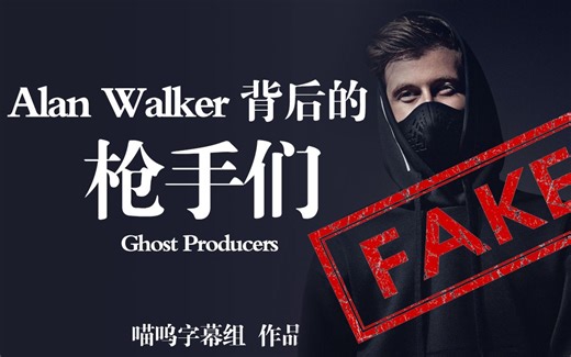 扒皮Alan Walker和他身后的枪手团队 @喵呜字幕组