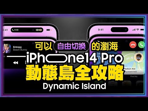 15個iPhone 14 Pro動態島一定要會的操作！發現致命兩個缺點是？觀眾QA 支援App有這些