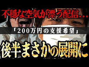 【マネーのコレ新作】2人の子を持つ母親から200万円という超高額の支援要請...動画後半ではまさかの大問題発生でコレコレ驚愕...