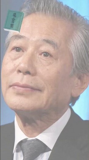 心に残る名言集【児玉清の名言】