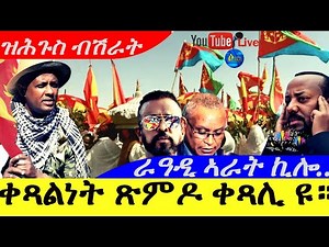 Jun 23,2025-ቀጻልነት ጽምዶ ቀጻሊ ዩ። | ዝሕጉስ ብሽራት | ራዓዲ ኣራት ኪሎ |