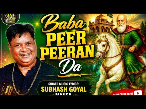 "Baba Peer Peeran Da" ਬਾਬਾ ਪੀਰ ਪੀਰਾਂ ਦਾ" ਬਾਬਾ ਦੇ ਚਰਨਾਂ ਵਿਚ ਅਰਦਾਸ -Subhash Goyal Mansa.