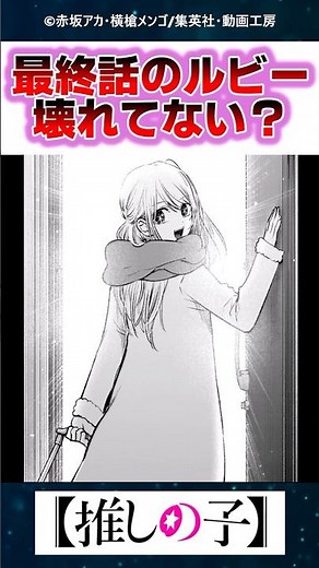 【考察】最終話のルビーって心壊れてね？【推しの子】【反応集】
