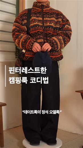 심성림 | 오델룩 on Instagram: "남자 겨울 캠핑룩 코디법 173cm 출저 : 스마트스토어 오델룩 top : 당일배송 유튜브 착용 레이어드 반팔 Semi-Over Half T-shirts(화이트) top : 당일배송Noah Regular Round Knit (블랙 브라운 아이) outer : 당일출고 Nordic Two-Way Knit Padding Zip-Up (오트밀 브라운) bottom : 당일배송Semi-Balloon Texture Bursh Denim커브드핏 (블루 흑청) acc : 당일배송 Masion Cross Bag (블랙, 브라운) acc : 당일배송Round Frame Leather Belt 유튜브 착용벨트 (블랙) acc : 모자 업데이트 예정 shoes : 유튜브 착용 신발 Old Revere Blopper(봄가을여름/ 겨울용) 시계 : 까르뜨 스퀘어 시계 (블랙) #핀터레스트코디 #캠핑룩코디 #남자코디법 #남자대학생코디 #남자봄코디"