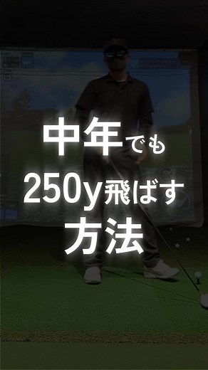 中年でも250y飛ばすしょうか方法 #ドライバー #ゴルフ #飛距離アップ