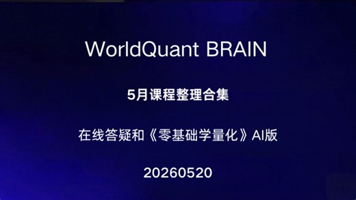 worldquant brain 5月 零基础学量化 AI 版 课程整理合集 20260520