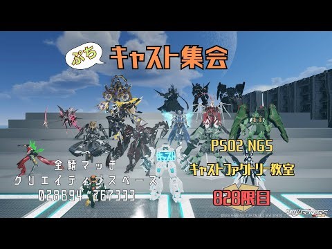 【PSO2_NGS】キャストファクトリー教室828限目【全鯖】ぷちキャスト集会