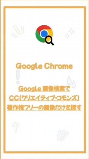 著作権フリー画像だけを検索！Google 画像検索でCC（クリエイティブ・コモンズ）の画像だけを一瞬で検索する簡単な方法 Google 検索 #shorts