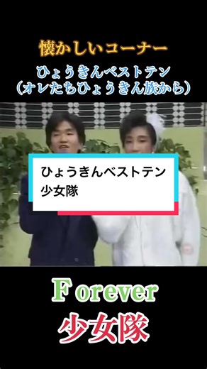 ひょうきんベストテン：懐かしい少女隊の名場面