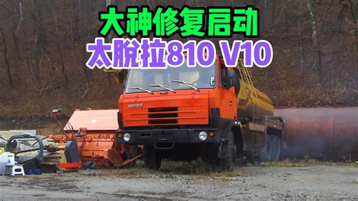 看大神修复启动太脱拉810 v10卡车