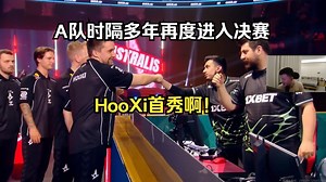 259看A队时隔多年再次进入决赛,HooXi来A队的第一个赛事就进决赛了！_哔哩哔哩bilibili