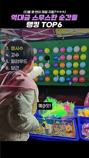 역대급 스무스한 순간들 랭킹 TOP6 #랭킹 #쇼츠 #웃긴영상