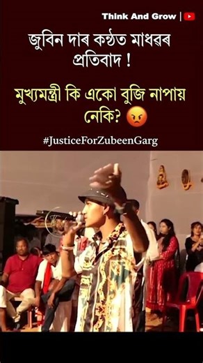মুখ্যমন্ত্ৰী কি একো বুজি নাপায় নেকি? 🤬😡 #zubeengarg #justiceforzubeengarg #MadhabBorah #zglover