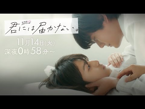 『君には届かない｡』#8 かけがえのない幼馴染の運命は… 11/14(火)深夜24:58【TBS】