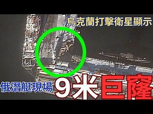 俄潛艇爆炸現場驚現「9米巨洞」！