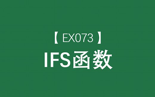 Excel函数大全 | IFS函数：多条件逻辑分支