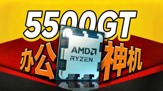 千元办公电脑怎么装？实际性能又如何？稳定办公还能兼顾摸鱼游戏！5500GT 5600GT网游办公主机实拍实测！