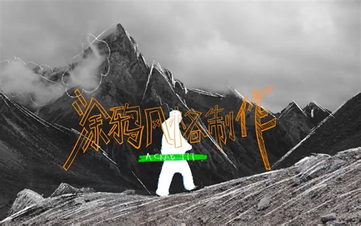 又偷学了N个博主都在用的涂鸦文字效果