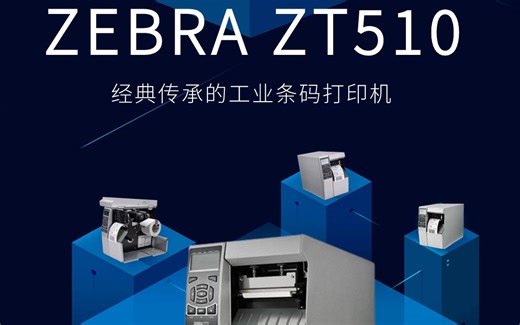 Zebra 斑马 ZT510 什么来头？