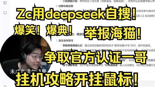 【Zc/切片】Zc用DeepSeek AI 自搜，爆典、爆笑！发给鹰角官方认定舟区一哥？“脑抽”举报海猫！开挂？如何涨粉1000万！