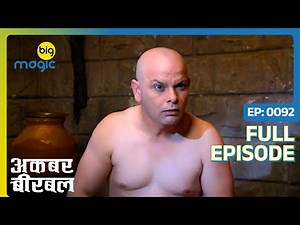 Akbar के महल में आया दुसरे गृह का आदमी | Akbar Birbal - S02 | Full Ep. 92 | Big Magic
