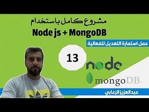 13 - دورة كاملة باستخدام Node.js and MongoDB ( عمل استمارة تعديل الفعالية)