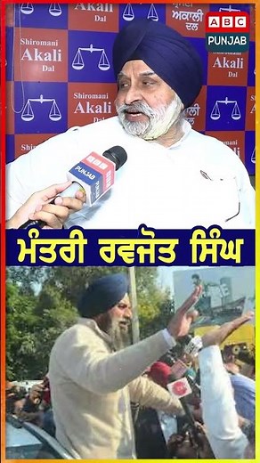 ਮੰਤਰੀ Ravjot Singh