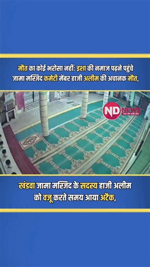 ND_News_2 on Instagram: "कहते हैं मौत का कोई वक्त नहीं होता, वो कभी भी और कहीं भी आ सकती है। मध्य प्रदेश के खंडवा से एक ऐसी ही स्तब्ध कर देने वाली तस्वीर सामने आई है। शहर की ऐतिहासिक जामा मस्जिद के कमेटी मेंबर हाजी शेख अलीम ठेकेदार (56 वर्ष) का मस्जिद में वजू करते समय 'साइलेंट अटैक' से इंतकाल हो गया। ​गुरुवार रात जब वे इशा की नमाज की तैयारी के लिए वजू कर रहे थे, तभी अचानक मौत ने उन्हें अपनी आगोश में ले लिया। यह पूरी घटना वहां लगे सीसीटीवी (CCTV) कैमरे में कैद हो गई है। हाजी अलीम पिछले 20 वर्षों