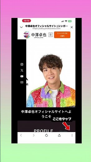 中澤卓也official siteをホーム画面に追加する方法を教えちゃいます。 #中澤卓也 #official #イケメン王子 #line
