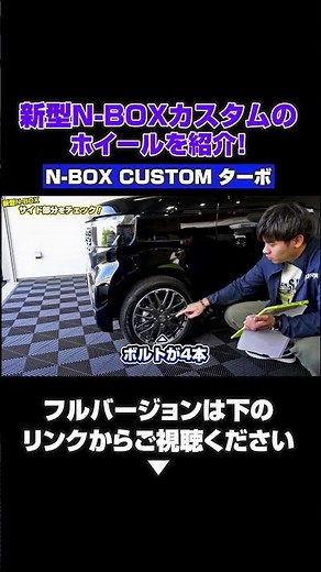 [New N-BOX Custom Turbo Delivery] Introducing the wheels and tires! #nboxcustom #nbox #honda