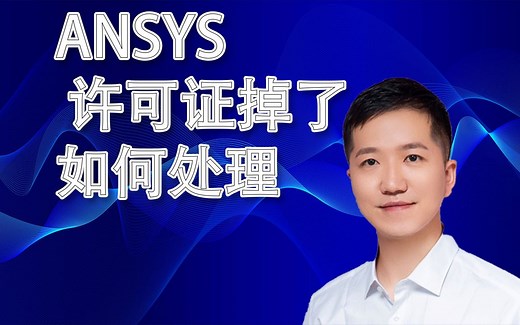 ANSYS 许可证书掉了如何处理