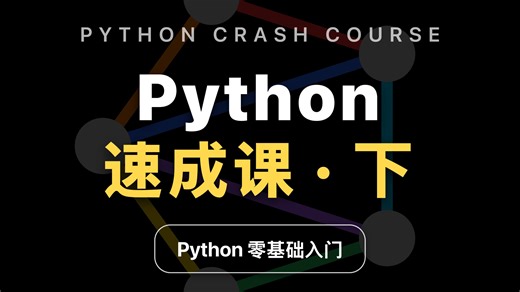 【Python入门课程】为机器学习准备的 Python 速成课·下（2.3）