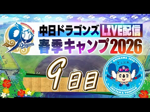ドラゴンズキャンプLIVE2026 2/11 9日目
